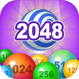 2048消球球游戏