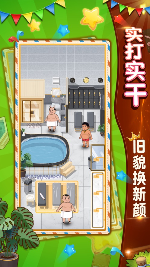大众浴池-游戏截图2